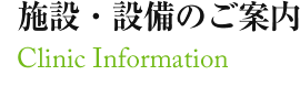 施設・設備のご案内