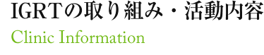 IGRTの取り組み・活動内容