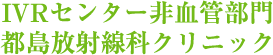 IVRセンター非血管部門 都島放射線科クリニック