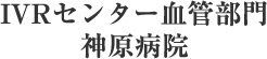 IVRセンター血管部門 神原病院