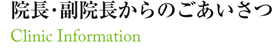 院長･副院長からのごあいさつ