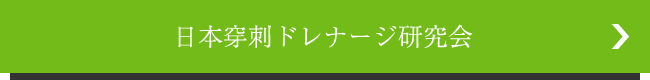 日本穿刺ドレナージセンター