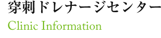 穿刺ドレナージセンター センター長 保本卓