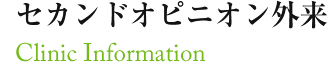 セカンドオピニオン外来