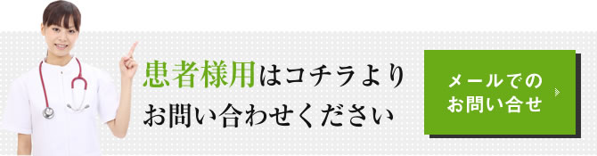 患者様用はコチラよりお問い合わせください メールでのお問い合せ