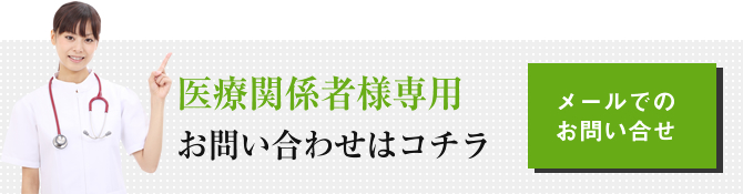 医療関係者様専用お問い合わせはコチラ