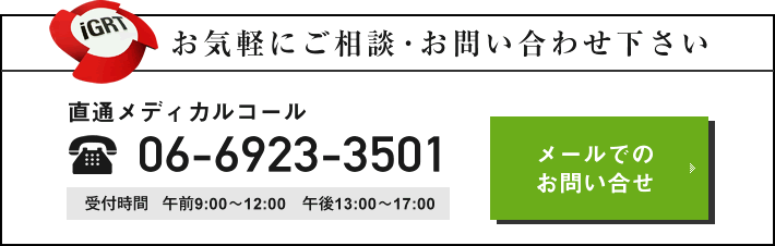 お気軽にご相談･お問い合わせ下さい 直通メディカルコール 06-6923-3501 受付時間午前9:00～12:00　午後13:00～17:00メールでのお問い合せ