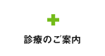 診療のご案内