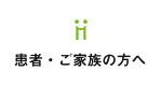 患者・ご家族の方へ