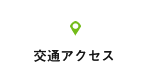 交通アクセス