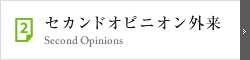 セカンドオピニオン外来