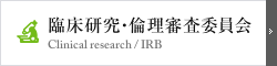 臨床研究・倫理審査委員会