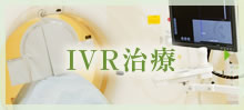 IVR治療