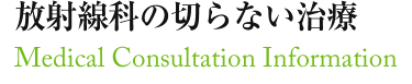 放射線科の切らない治療