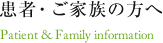 患者・ご家族の方へ