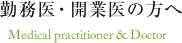 勤務医・開業医の方へ