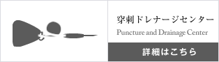 保本卓の穿刺ドレナージセンター