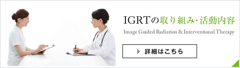 IGRTの取り組み・活動内容