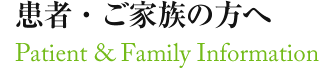 患者・ご家族の方へ