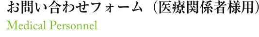 お問い合わせフォーム（医療関係者様用）