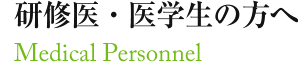 研修医・医学生の方へ