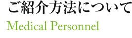 ご紹介方法について