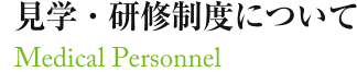 見学・研修制度について