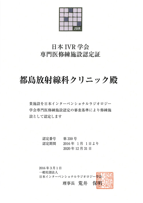 日本IVR学会 専門医修練施設認定証